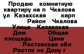 Продаю 2 комнатную квартиру на п. Чкалова, ул. Казахская, 6/11 кирп; 62/34/14 › Район ­ Чкалова › Улица ­ Казахская › Дом ­ 89/5 › Общая площадь ­ 62 › Цена ­ 3 300 000 - Ростовская обл., Ростов-на-Дону г. Недвижимость » Квартиры продажа   . Ростовская обл.,Ростов-на-Дону г.